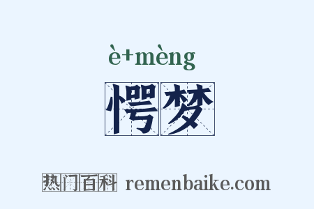 愕梦是什么意思的图片